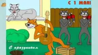 С 1 МАЯ! Коты отдыхают, Мыши отрываются