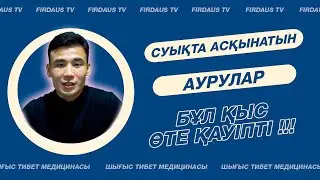 Суықта асқынатын аурулар. БҰЛ ҚЫС ӨТЕ ҚАУІПТІ.