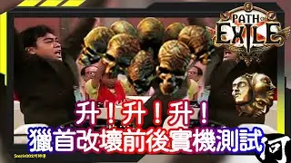 【POE】直接做壞！ 3.18 獵首更新前後實機對比畫面 Headhunter Testing | 一件裝備讓你輕鬆爽刷五玉地圖 | 流亡黯道 遊戲攻略 | Path of Exile
