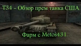 Wot T34 - Обзор фарм машины.