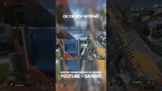 ох уж эти читеры apex legend 