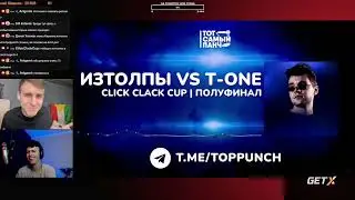 DИМ и ХЭМП РЕАКЦИЯ НА ИЗТОЛПЫ VS T-ONE CLICK CLACK CUP