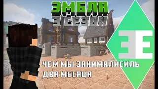 Прогресс за два месяца | Бесплатный приватный сервер 1.17 | Эмбла |