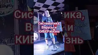 Вирусы и КИБЕРжизнь#поэзия21века #мнемотехника #биология #вирусы #роботы #образование #поэзия #кибер