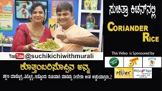 Coriander Rice | ಕೊತ್ತಂಬರಿ ಸೊಪ್ಪಿನ ಅನ್ನ