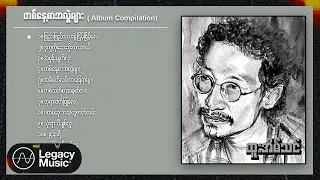 ထူးအိမ်သင် - တစ်နေ့စာအလွဲများ (Album Compilation)