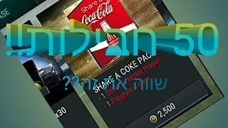 פותחים 50 חבילות! - Shere A Coke PACK! - פיפא מובייל
