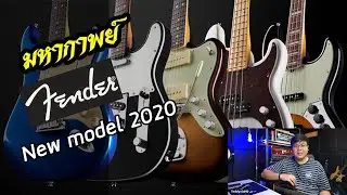 มหากาพย์ โมเดลใหม่ Fender ปี2020