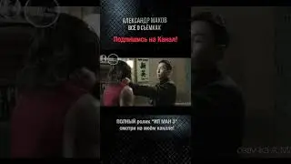 ИП МАН 3: Съёмки!
