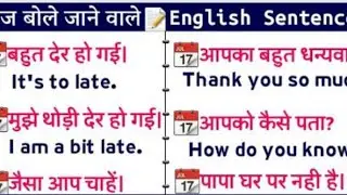 Daily Use English Sentences || Basic English Sentences || रोज बोले जाने वाले English Sentences