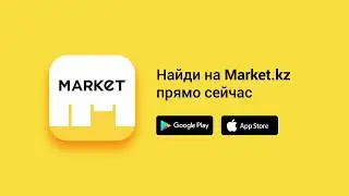 Найди на Market.kz