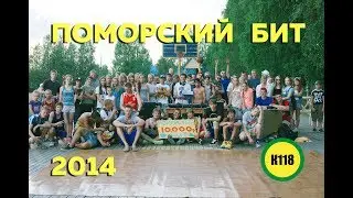ПОМОРСКИЙ БИТ 2014. Фестиваль уличных культур.Пинежский р. Архангельская обл.