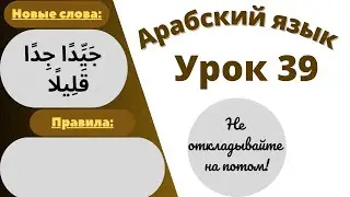 Начните сейчас! Арабский язык для начинающих. Урок 39