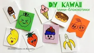 DIY: KAWAII мини-блокнотики своими руками! Как рисовать фрукты и сладости!