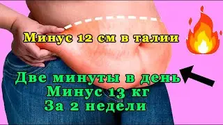 КАК БЫСТРО УБРАТЬ ЖИР С ЖИВОТА ЗА 2 НЕДЕЛИ - МИНУС 12 СМ В ТАЛИИ, МИНУС 13 КГ - ЯПОНСКИЕ УПРАЖНЕНИЯ