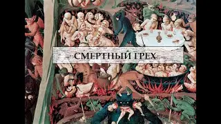 Смертный ГРЕХ.