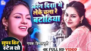 कौन दिसा में लेके चला || Kaun Disa Mein Leke Chala Re Batohiya | Dimple Bhumi ghazal live show 2023