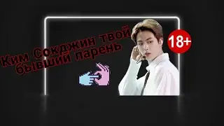 Ким Сокджин твой бывший парень|18+