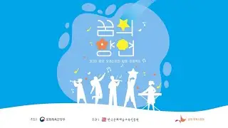 [꿈의 오케스트라] 2023 꿈의 향연🎻, ‘위로’의 메시지를 전달하러 바로 지금! 찾아갑니다! 💌