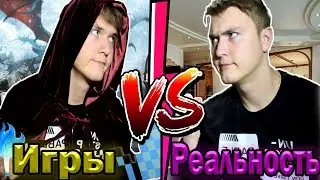 ИГРЫ VS РЕАЛЬНОСТЬ / игры против реальной жизни