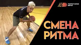 СМЕНА РИТМА В БАСКЕТБОЛЕ