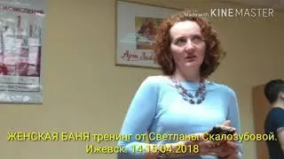 Женская баня тренинг от Светланы Скалозубовой. Ижевск. 14-15.04.2018