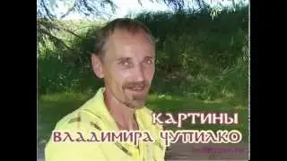 Картины В. Чупилко.