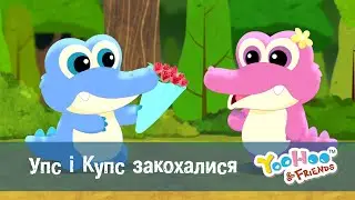 Юху та його друзі сезон 2 - Серія 20. Упс і Купс закохалися - Мультфільм
