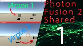 Устанавливаем фотон в юнити, 1 часть, Photon fusion2 shared