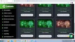 Доход без приглашений КАК ЗАРАБОТАТЬ МНОГО ДЕНЕГ с GOLDARIO