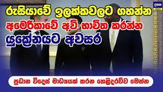 රුසියාවට ගහන්න යුක්‍රේනයට අමෙරිකානු අවිවලට දැමූ සීමා ඉවත් කරයි | Ukraine war update