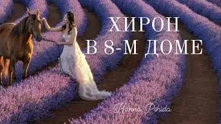 ХИРОН В 8-М ДОМЕ.