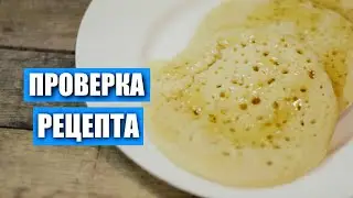 Марокканские блины  от LudaEasyCook . Проверка рецепта / Вып. 289