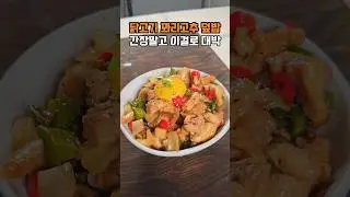 덮밥 만들기, 닭고기 덮밥, 오야코동
