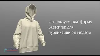 Используем платформу Sketchfab для публикации 3D модели
