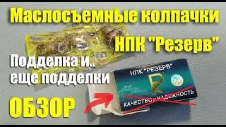 Сальники клапанов НПК "РЕЗЕРВ". Обзор подделок