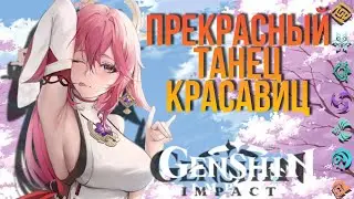 ЯЭ МИКО И БААЛ ПРЕКРАСНО ТАНЦУЮТ | GENSHIN IMPACT 2.1