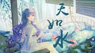 天如水-HITA『那是谁家娘子衣绣云，天如水，风如信』【动态Lyric/特效，一首超好听的古风歌曲】