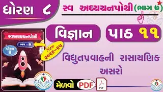 dhoran 8 vigyan swadhyay pothi part 11 – std 8 science chapter 11 swadhyay pothi - ધોરણ 8 વિજ્ઞાન
