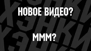 Новое видео на канале [Хэнки умеет снимать?!]