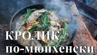 Кролик по-мюнхенски. Готовим на мангале.