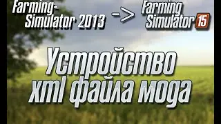 Устройство xml файла мода FS2015