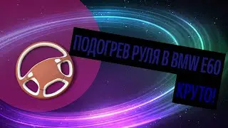Подогрев Руля В Bmw E60. Руль Как Отражение Характера [Главные Правила 2020]