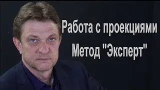 Александр Олифиренко | Работа с проекциями, метод 
