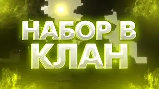 🐱‍🐉НАБОР В КЛАН mc.CakeWorld.pw | KarmaSQ