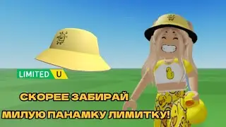 💛КАК ПОЛУЧИТЬ НОВУЮ МИЛУЮ ПАНАМКУ ЛИМИТКУ В РОБЛОКСЕ!💛|Роблокс Бесплатные вещи в 2023 году🐥