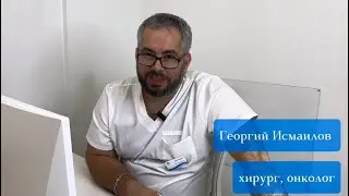 НАШИ ВРАЧИ. Исмаилов Георгий Исаевич, хирург, онколог Клиники подологии Полет #хирург #хирургия