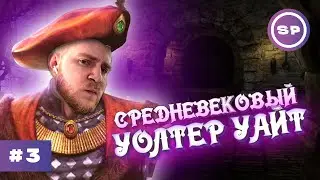 Бедный химик станет помещиком! || СТРИМ #3 || The Guild 3