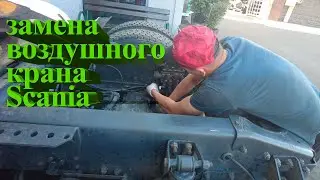 Замена воздушного крана Scania / Scania air valve replacement 