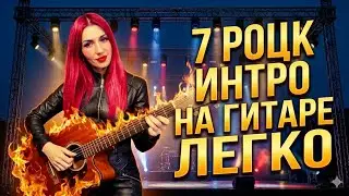 Попробуй эти РОЦК Вступления на гитаре ! табы в видео